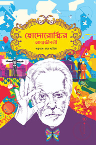 হোদোরোস্কির আত্মজীবনী