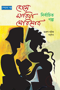 স্পেনের গল্প : হোসে মারিয়া মেরিনোর নির্বাচিত গল্প