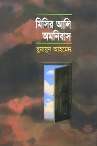 মিসির আলি অমনিবাস-১