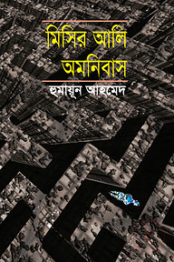 মিসির আলি অমনিবাস-৩