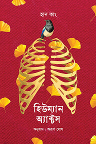হিউম্যান অ্যাক্টস