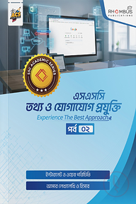 এসএসসি আইসিটি পর্ব ০২