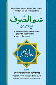 ইলমুস সরফ মা আত-তামরীন