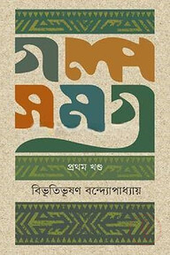 গল্পসমগ্র-১ম খণ্ড