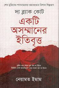 দ্য ব্ল্যাক কোট : একটি অসম্মানের ইতিবৃত্ত