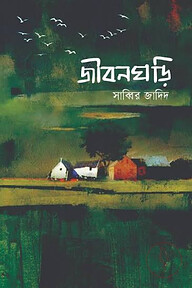 জীবনঘড়ি