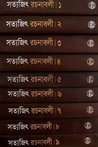 সত্যজিৎ রচনাবলী (১ম-৯ম খণ্ড একত্রে)