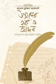 উস্তাদের হক ও আদব