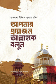 আপনার প্রয়োজন আল্লাহকে বলুন