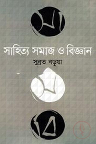 সাহিত্য সমাজ ও বিজ্ঞান