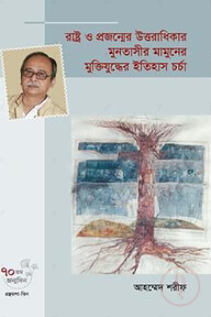 রাষ্ট্র ও প্রজন্মের উত্তরাধিকার মুনতাসীর মামুনের মুক্তিযুদ্ধের ইতিহাস চর্চা
