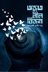 অদ্ভুত নীল বিভ্রম