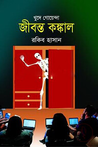 জীবন্ত কঙ্কাল