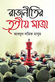 রাজনীতির তৃতীয় মাত্রা