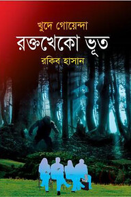 রক্তখেকো ভূত