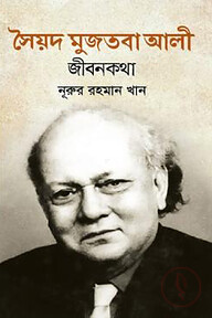 সৈয়দ মুজতবা আলী : জীবনকথা