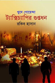ট্যাক্সিচ্যাপির গুপ্তধন