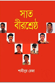 সাত বীরশ্রেষ্ঠ