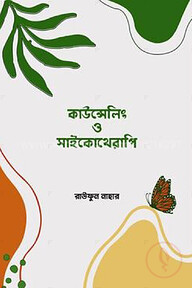 কাউন্সেলিং ও সাইকোথেরাপি