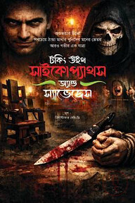 টকিং উইথ সাইকোপ্যাথস অ্যান্ড স্যাভেজেস