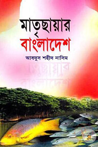 মাতৃছায়ার বাংলাদেশ