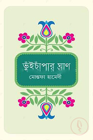 ভুঁইচাঁপার ঘ্রাণ
