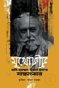 মুখোমুুখি