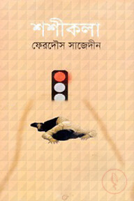 শশীকলা