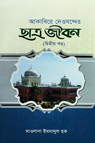আকাবিরে দেওবন্দের ছাত্র জীবন (দ্বিতীয় খণ্ড)