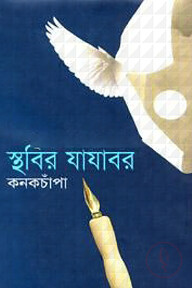 স্থবির যাযাবর