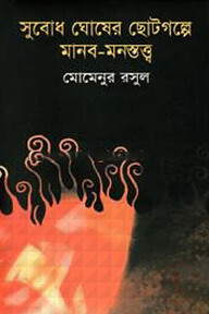 সুবোধ ঘোষের ছোটগল্পে মানব-মনস্তত্ত্ব