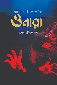 ওনারা