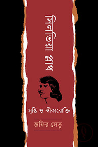 সিলভিয়া প্লাথ: সৃষ্টি ও স্বীকারোক্তি