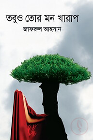 তবুও তোর মন খারাপ