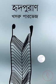 হৃদপুরাণ