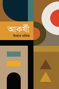 আকর্ষী
