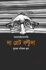 দ্য গ্রেট বল্টুদা