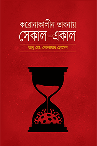 করোনাকালীন ভাবনায় সেকাল-একাল