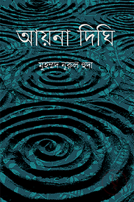 আয়না দিঘি