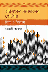 হরিশংকর জলদাসের ছোটগল্প
