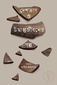 দেশভাগ ও উদ্বাস্তুজীবনের গল্প