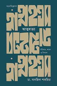 আত্মহত্যা: ইতিহাস, কারণ ও নিবারণ