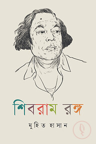 শিবরাম রঙ্গ