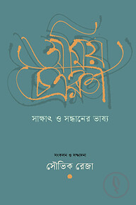 অমিয় চক্রবর্তী: সাক্ষাৎ ও সন্ধানের ভাষ্য