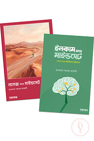 নলেজ অ্যান্ড ইনকাম মাইন্ডসেট