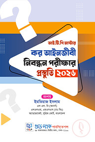 আই.টি.পি. মাস্টার: কর আইনজীবি নিবন্ধন পরীক্ষার প্রস্তুতি ২০২৬