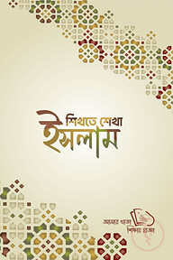 শিখতে শেখা- ইসলাম
