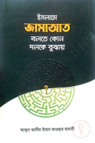 ইসলামে জামাআত বলতে কোন দলকে বুঝায়