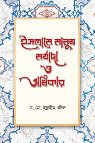 ইসলামে মানুষ মর্যাদা ও অধিকার