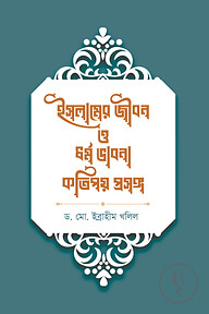 ইসলামের জীবন ও ধর্ম ভাবনা কতিপয় প্রসঙ্গ